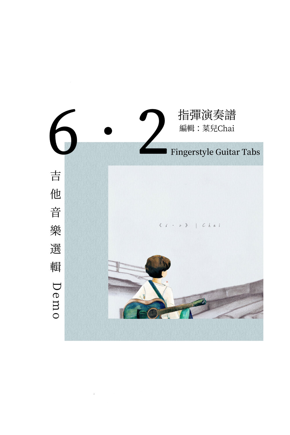 6・2指彈演奏譜：吉他音樂選輯封面
