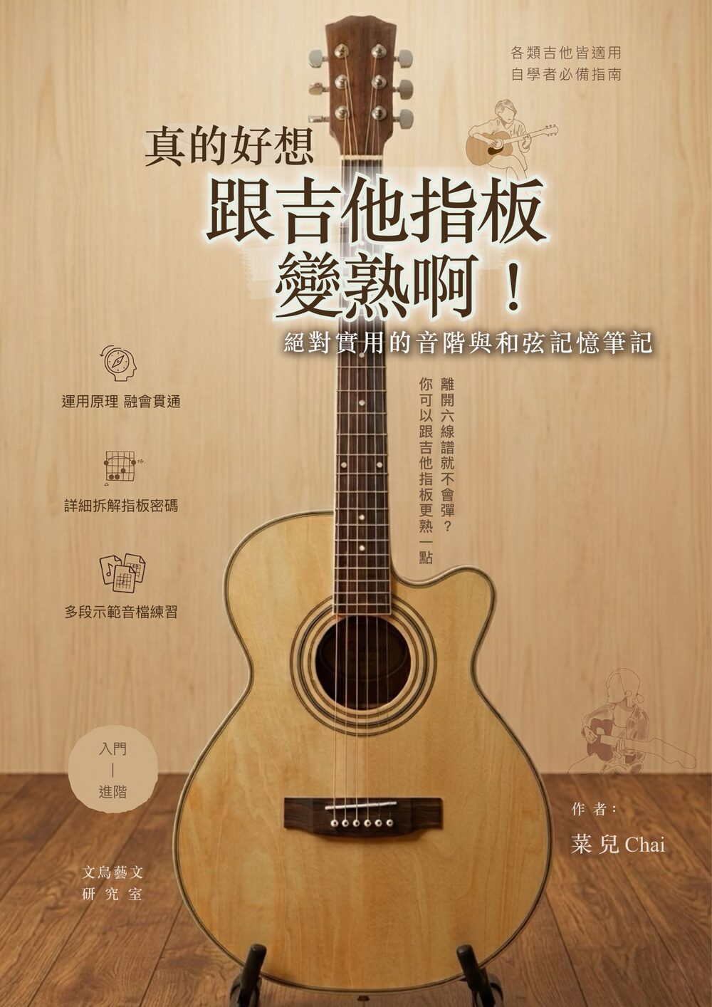《真的好想跟吉他指板變熟啊！絕對實用的音階與和弦記憶筆記》封面